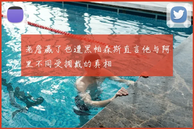 老詹赢了也遭黑帕森斯直言他与阿里不同受拥戴的真相