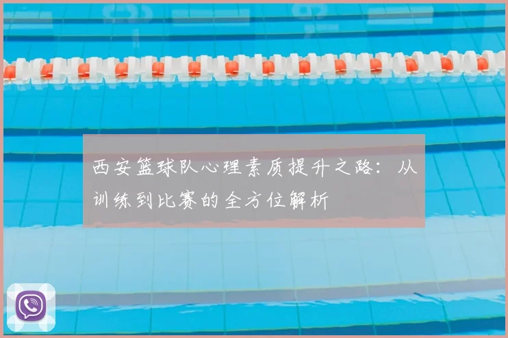 西安篮球队心理素质提升之路:从训练到比赛的全方位解析