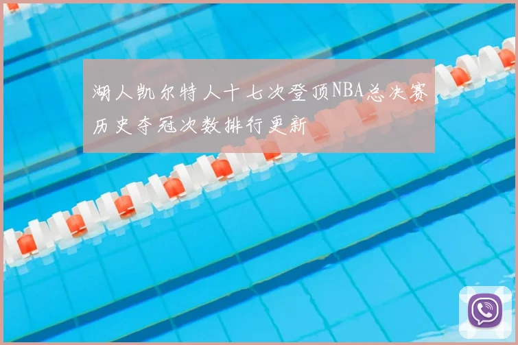 湖人凯尔特人十七次登顶NBA总决赛历史夺冠次数排行更新