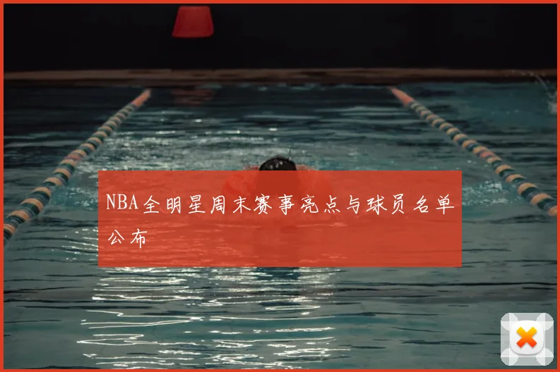 NBA全明星周末赛事亮点与球员名单公布