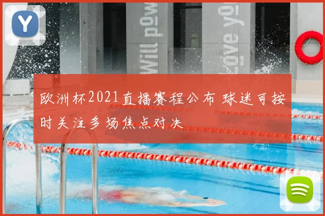 欧洲杯2021直播赛程公布 球迷可按时关注多场焦点对决
