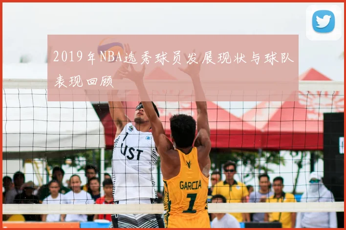 2019年NBA选秀球员发展现状与球队表现回顾