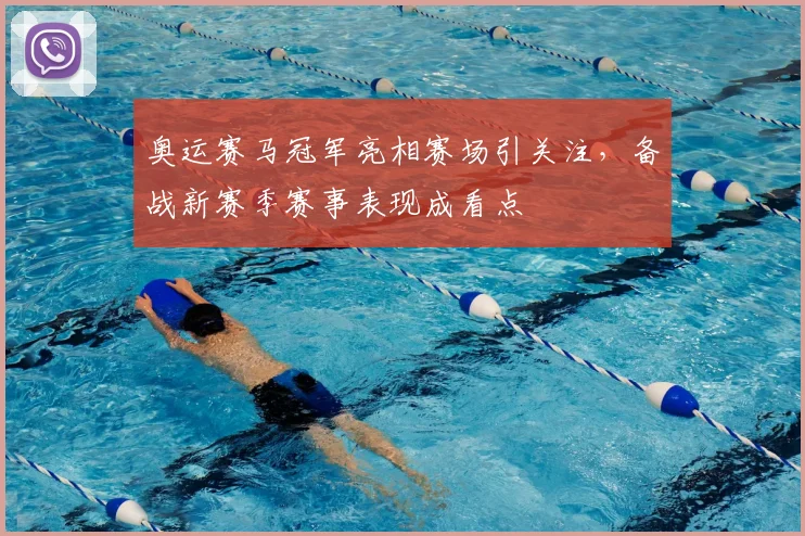奥运赛马冠军亮相赛场引关注，备战新赛季赛事表现成看点