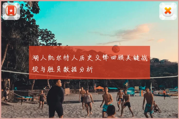 湖人凯尔特人历史交锋回顾关键战役与胜负数据分析