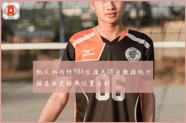 凯文加内特NBA生涯总得分数据统计排名历史榜单位置分析