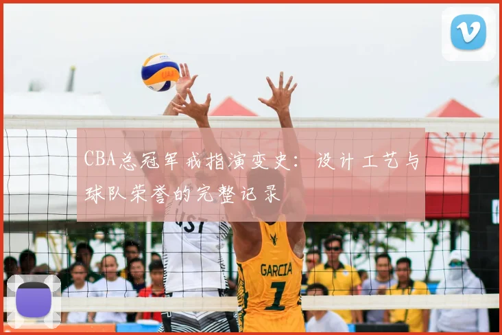 CBA总冠军戒指演变史：设计工艺与球队荣誉的完整记录
