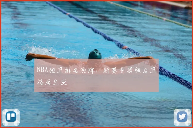 NBA控卫排名洗牌，新赛季顶级后卫格局生变