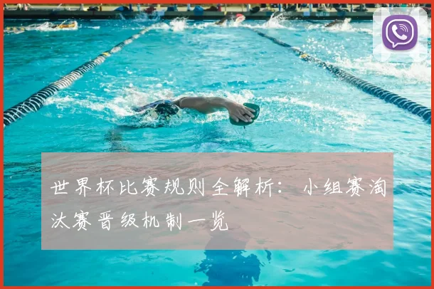 世界杯比赛规则全解析:小组赛淘汰赛晋级机制一览
