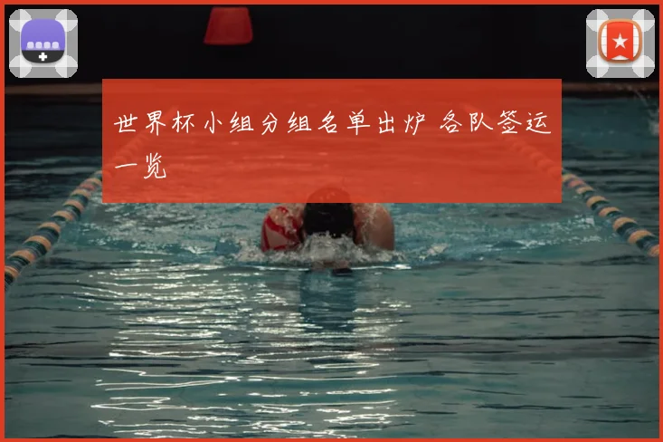 世界杯小组分组名单出炉 各队签运一览