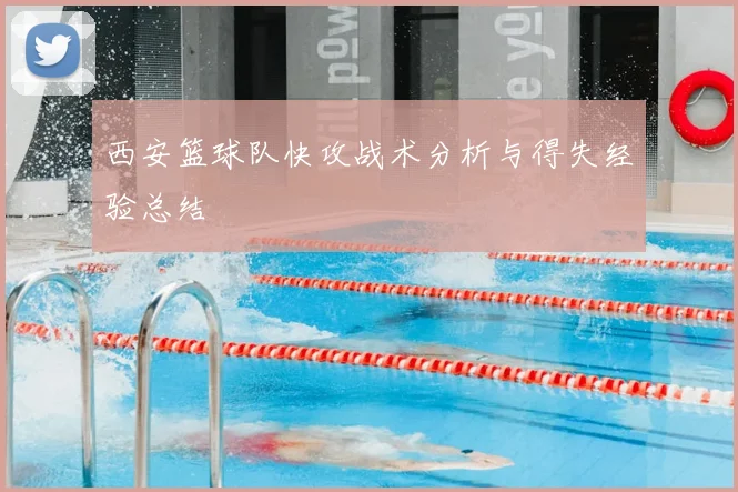 西安篮球队快攻战术分析与得失经验总结