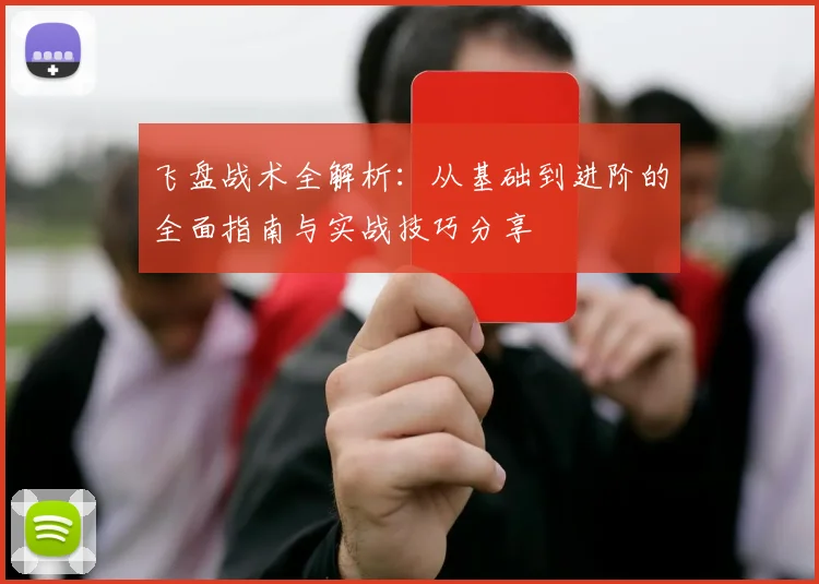 飞盘战术全解析：从基础到进阶的全面指南与实战技巧分享