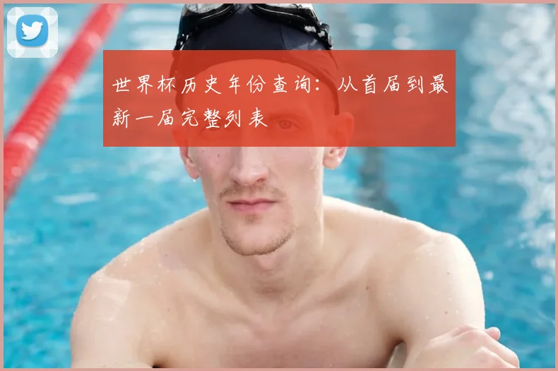 世界杯历史年份查询:从首届到最新一届完整列表