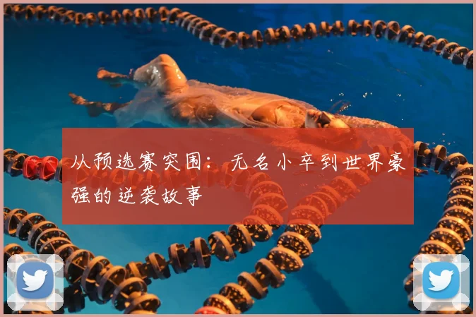 从预选赛突围：无名小卒到世界豪强的逆袭故事
