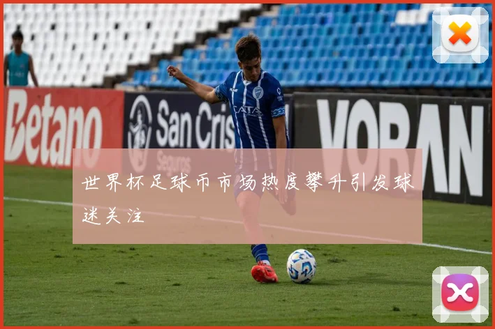 世界杯足球币市场热度攀升引发球迷关注