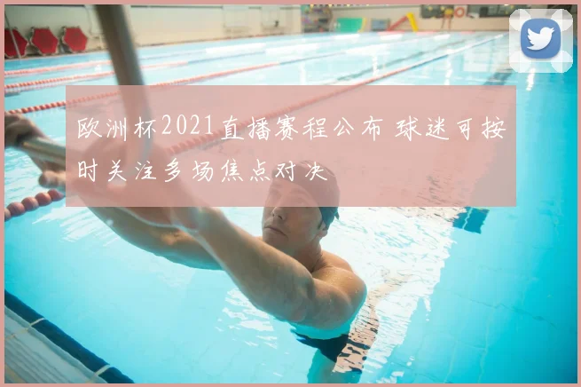 欧洲杯2021直播赛程公布 球迷可按时关注多场焦点对决