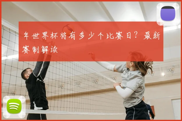 年世界杯将有多少个比赛日?最新赛制解读