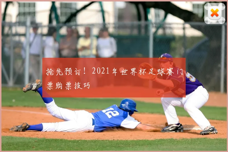 抢先预订！2021年世界杯足球赛门票购票技巧