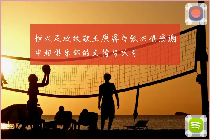 恒大足校致敬王庚睿与张洪福感谢中超俱乐部的支持与认可