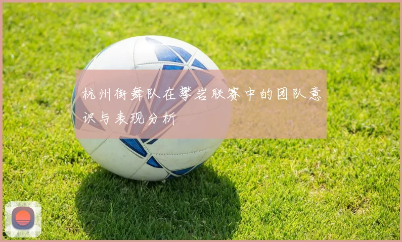 杭州街舞队在攀岩联赛中的团队意识与表现分析