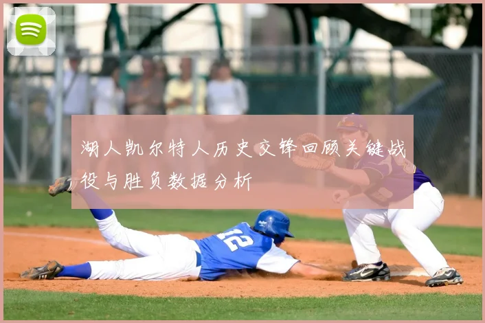 湖人凯尔特人历史交锋回顾关键战役与胜负数据分析