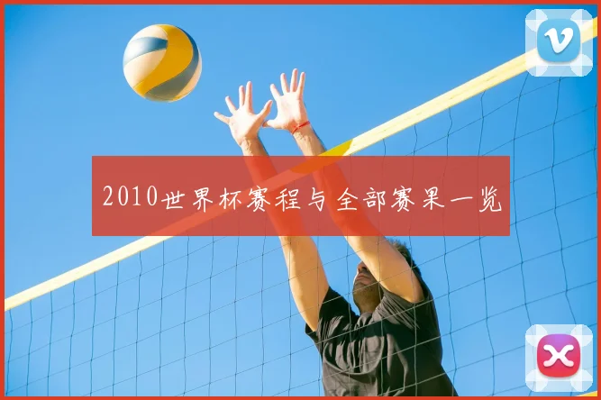 2010世界杯赛程与全部赛果一览