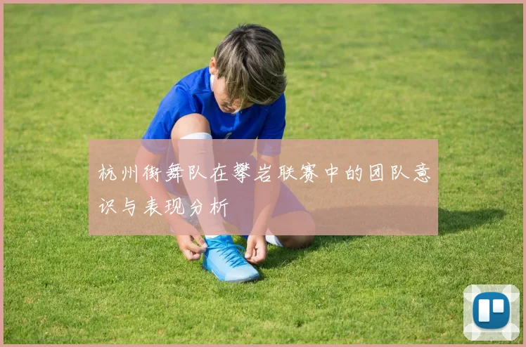 杭州街舞队在攀岩联赛中的团队意识与表现分析