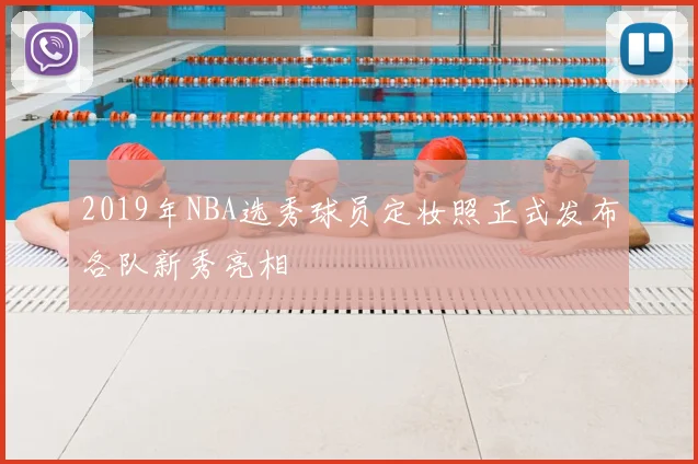 2019年NBA选秀球员定妆照正式发布各队新秀亮相